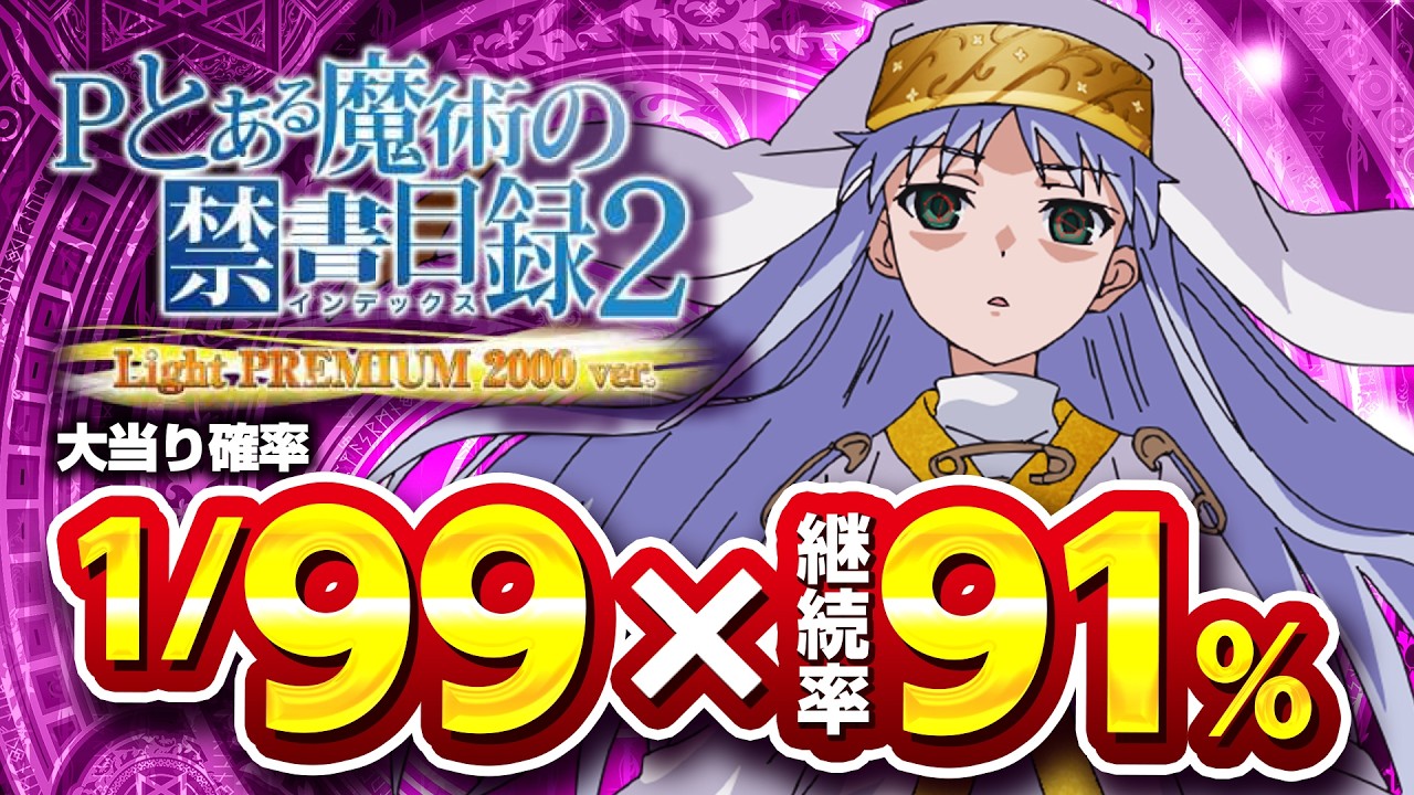 2025年2月新台】究極の甘デジラッキートリガー爆誕！Pとある魔術の禁書