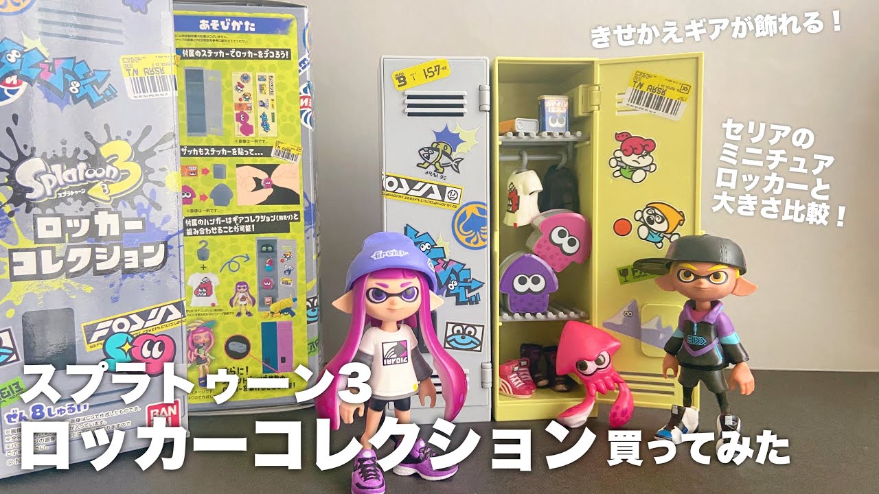 レビュー】スプラトゥーン3ロッカーコレクション買ってみた - YouTube