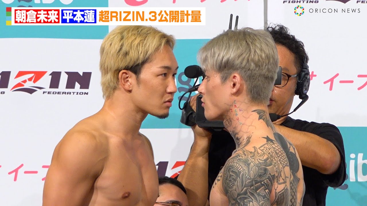 超RIZIN.3】朝倉未来VS平本蓮、バチバチ睨み合いで一触即発！？決戦