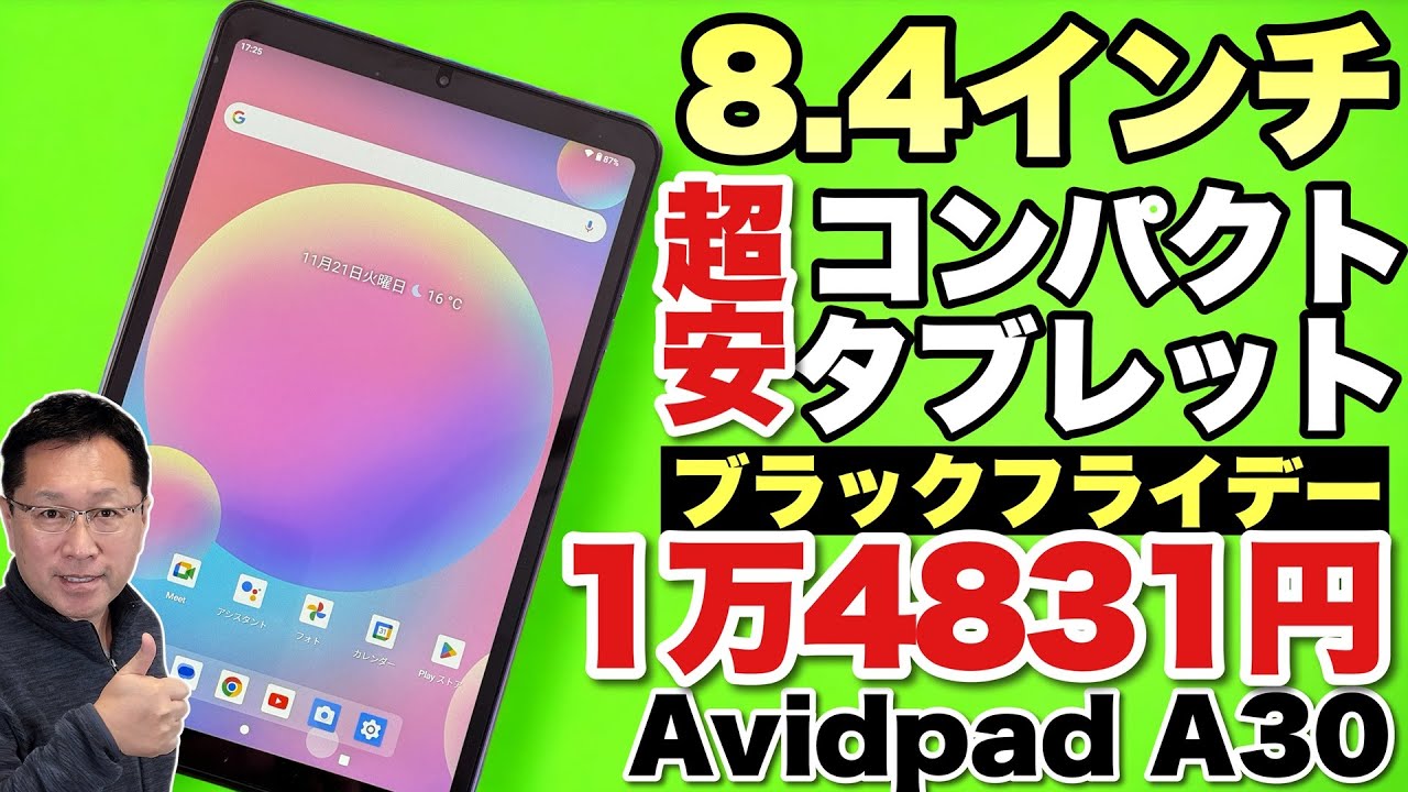 割引チャンス！】人気の小型タブレットを安く買うチャンスです