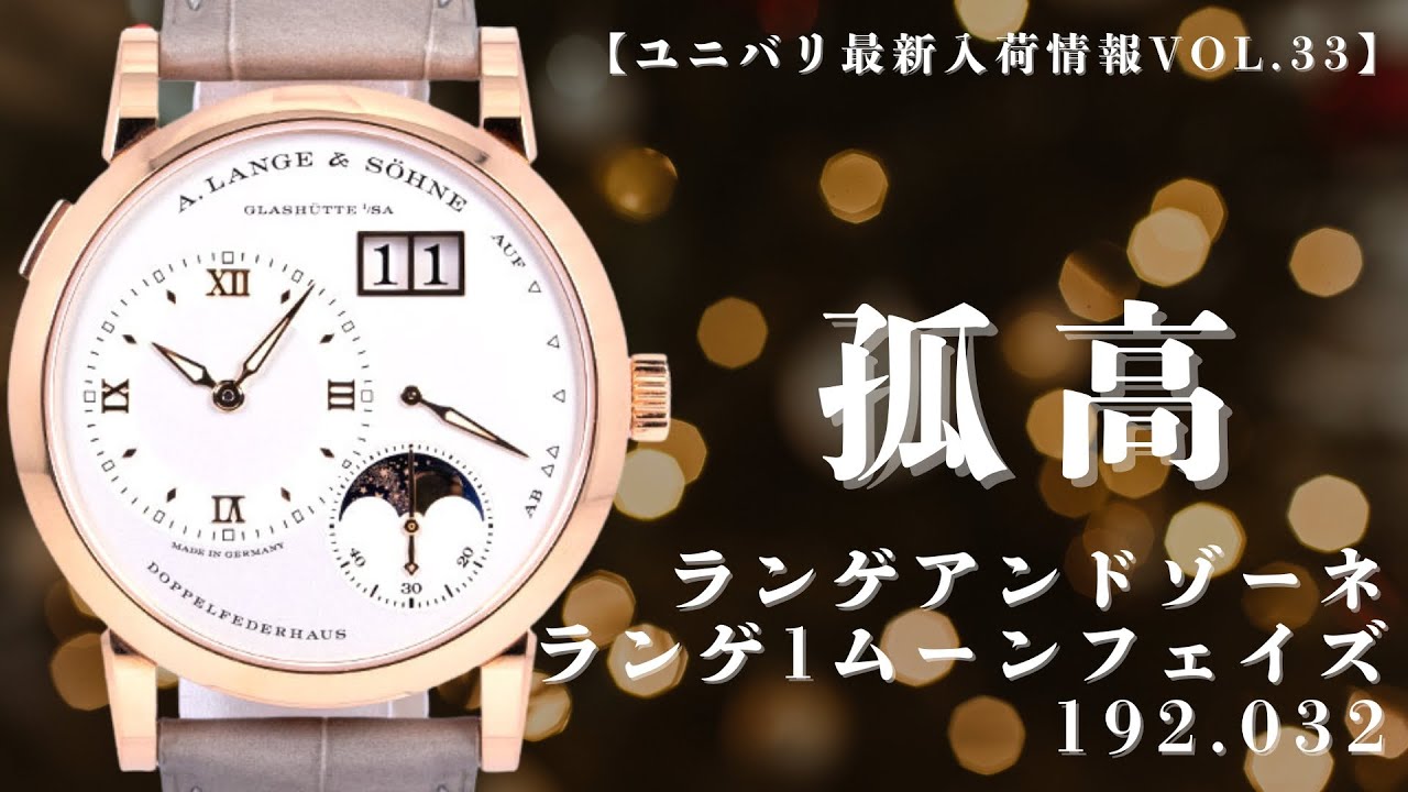 ランゲアンドゾーネ ランゲ1・ムーンフェイズ ピンクゴールド 750