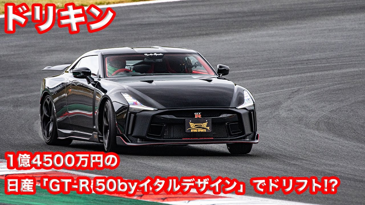 ドリキンが1億4500万円の日産「GT-R 50byイタルデザイン」でドリフト