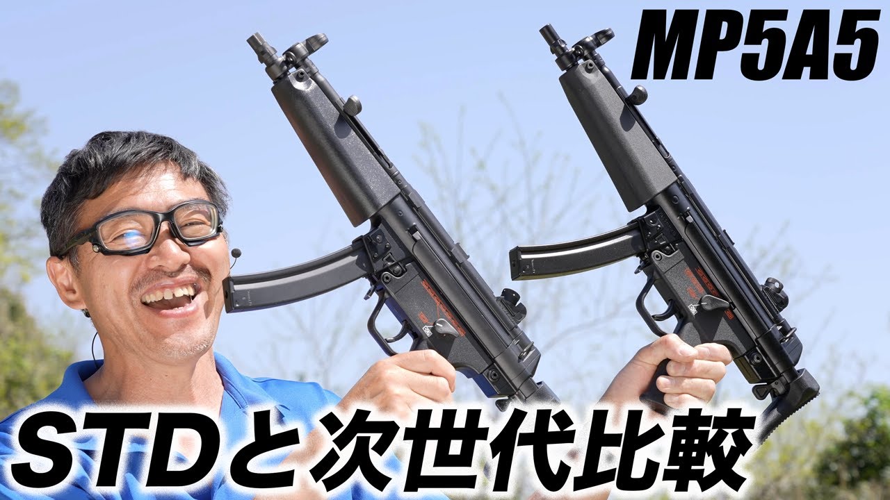 MP5A5 次世代電動ガンとスタンダード電動ガン比較 東京マルイ エアガン