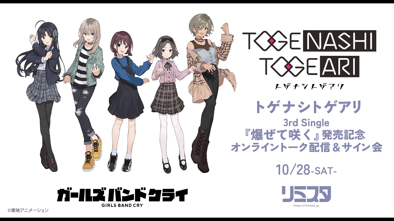 トゲナシトゲアリ修行中 - 3rd Single『爆ぜて咲く』オンライントーク