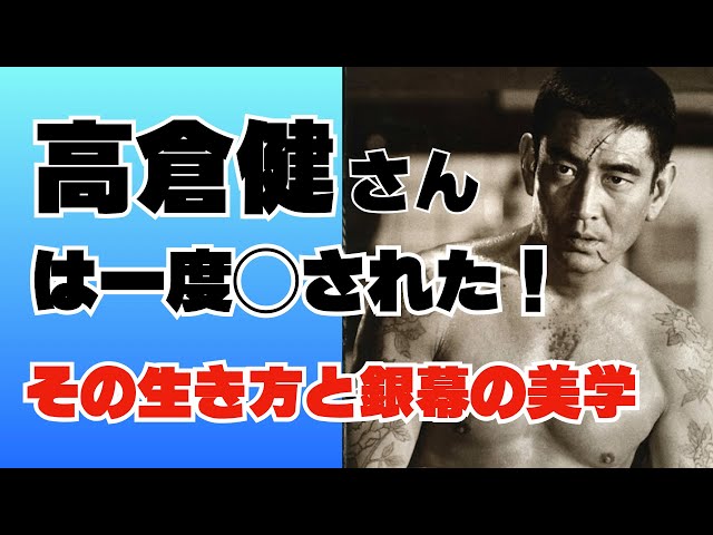 健さんは一度◯された」／高倉健：その生き方と銀幕の美学／「シネマ