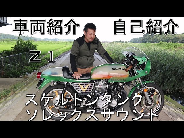 バイク紹介】z1 愛車の紹介！エンジン始動有り！スケルトンタンク