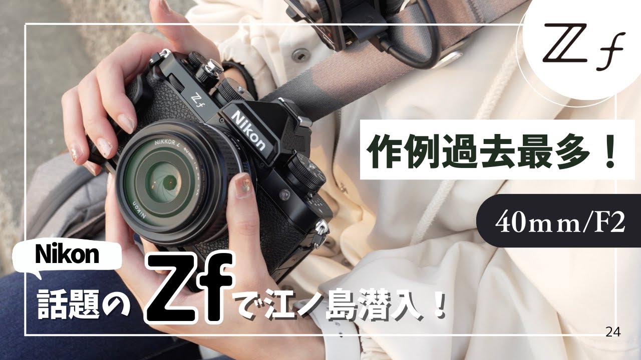 POV] Nikon Zf and Enoshima Snap [NikonZf] - YouTube