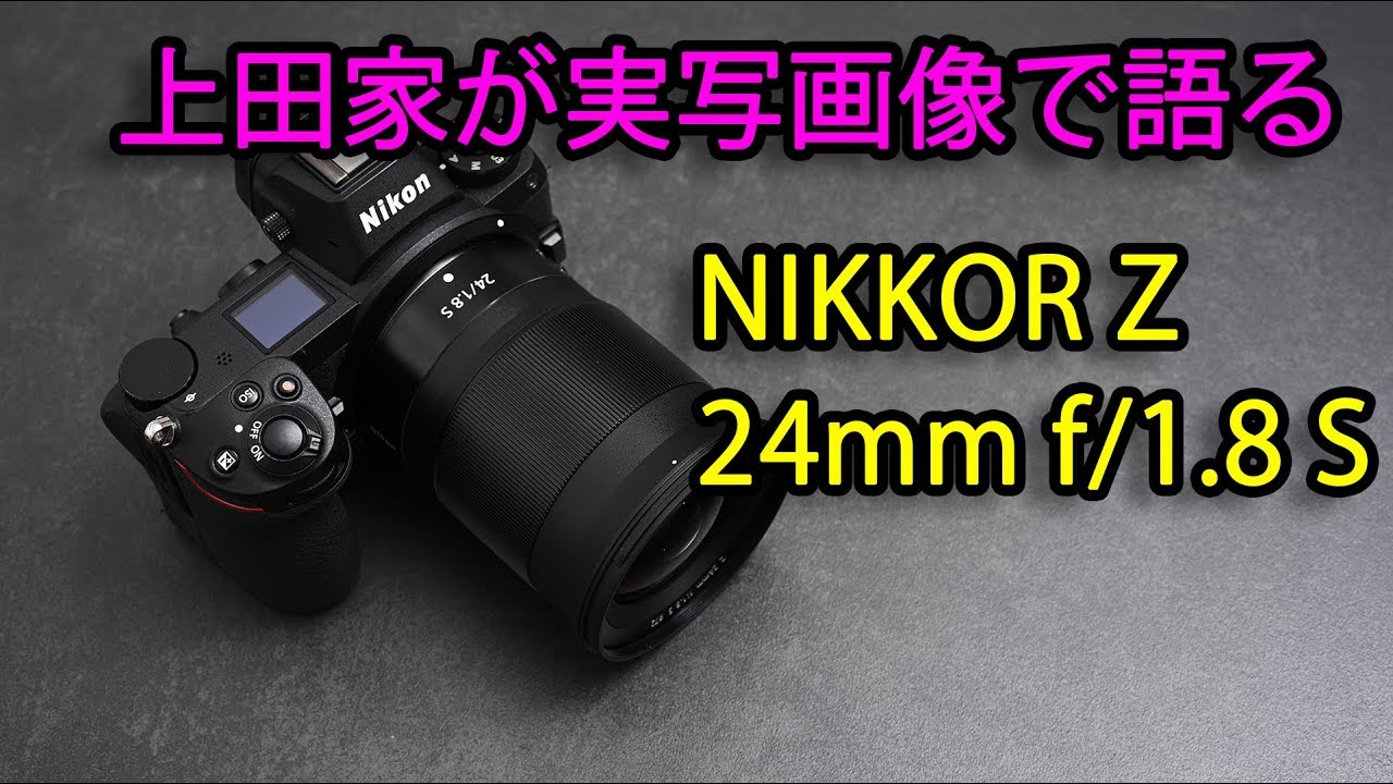 実写画像あり！ NIKKOR Z 24mm f/1.8 S の魅力を上田家が語る！ - YouTube