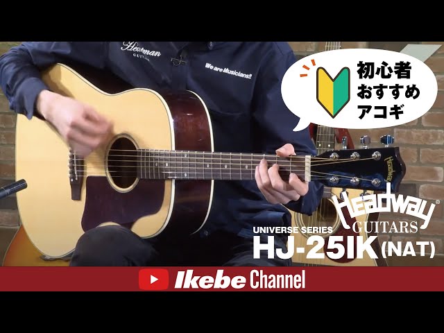 初心者おすすめアコギ】Headway UNIVERSE SERIES HJ-25IK (NAT