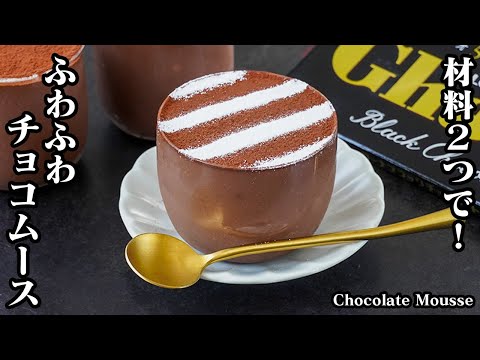 2-Ingredient Chocolate Mousse Recipe 【Japanese Recipe
