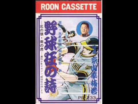 野球狂の詩 北の狼・南の虎 / 京山幸枝若 - YouTube