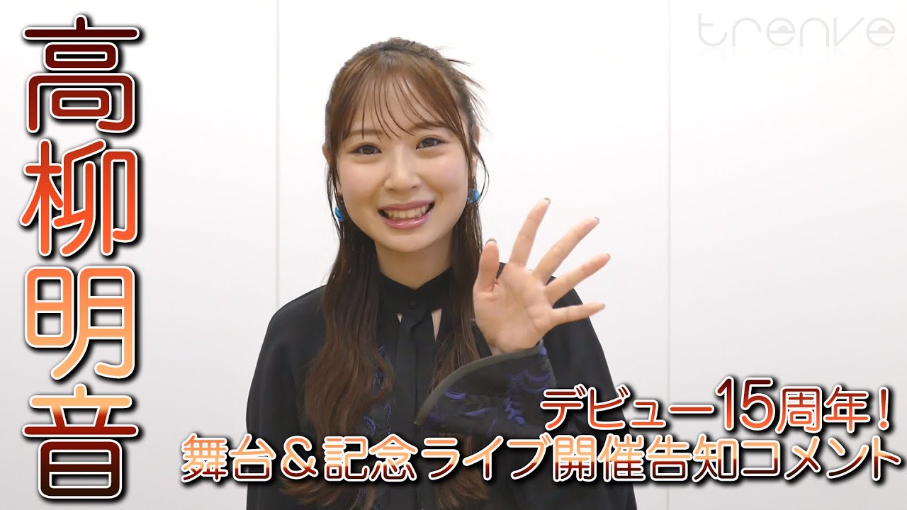 高柳明音 デビュー15周年！ 舞台＆記念ライブ開催告知コメント - YouTube