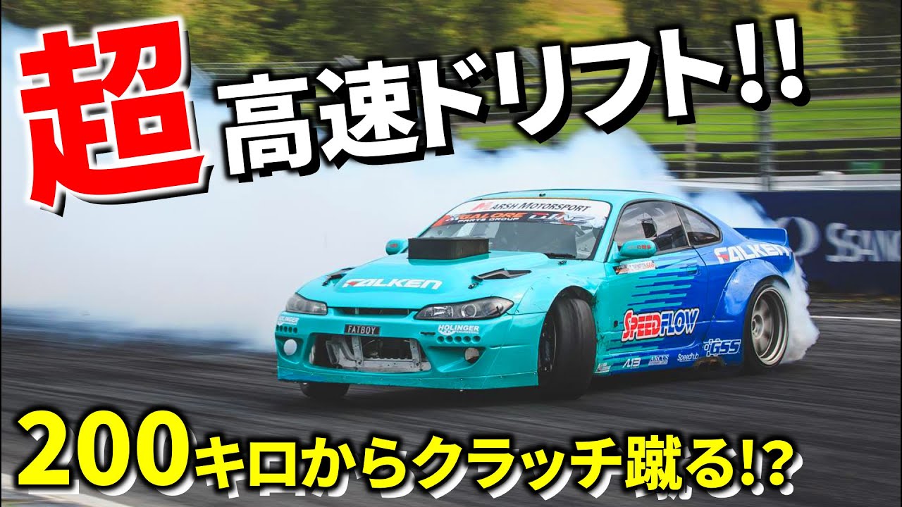 超高速ドリフト&衝撃エンジン音!】V12気筒が200キロからドリフト