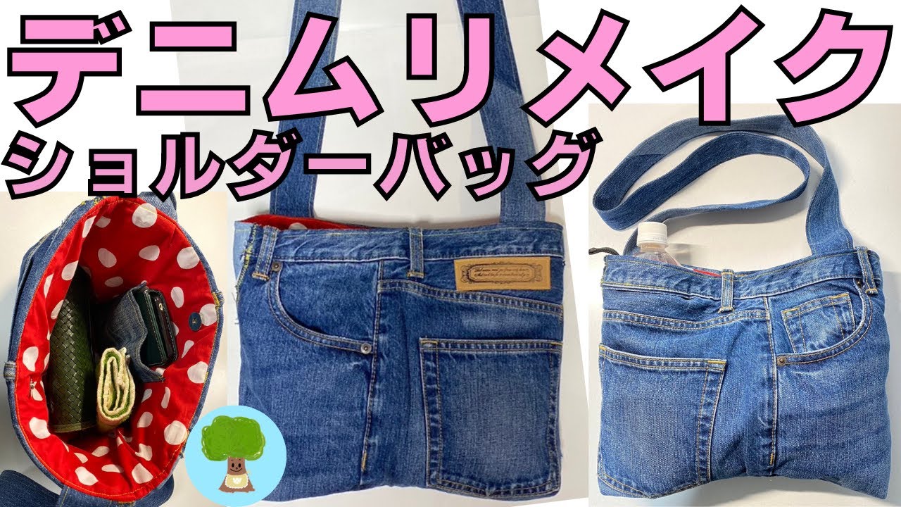 デニムリメイクショルダーバッグ】自分用に作ってみた｜ポケット