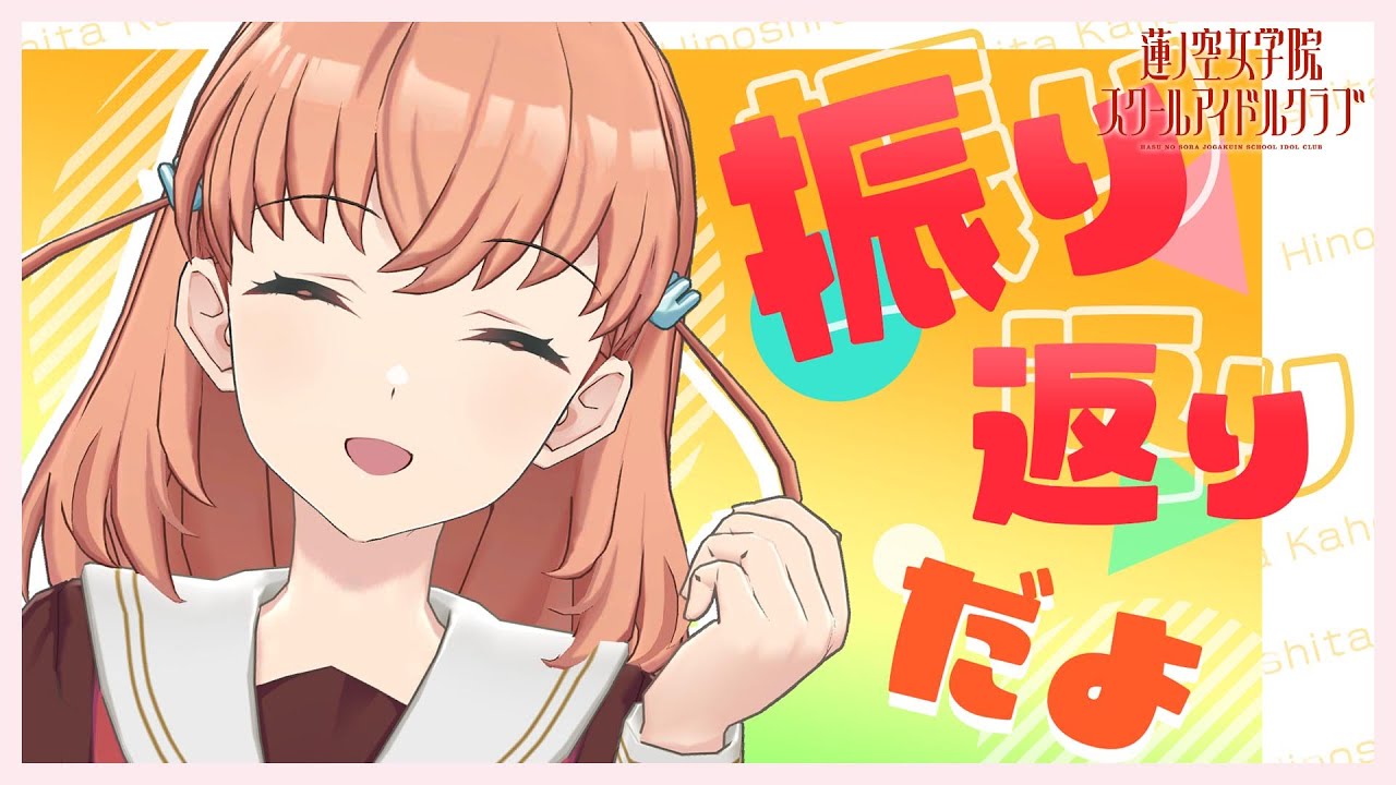 2024/3/23 YouTube配信】 日野下花帆と振り返るWith×MEETS(ラブライブ