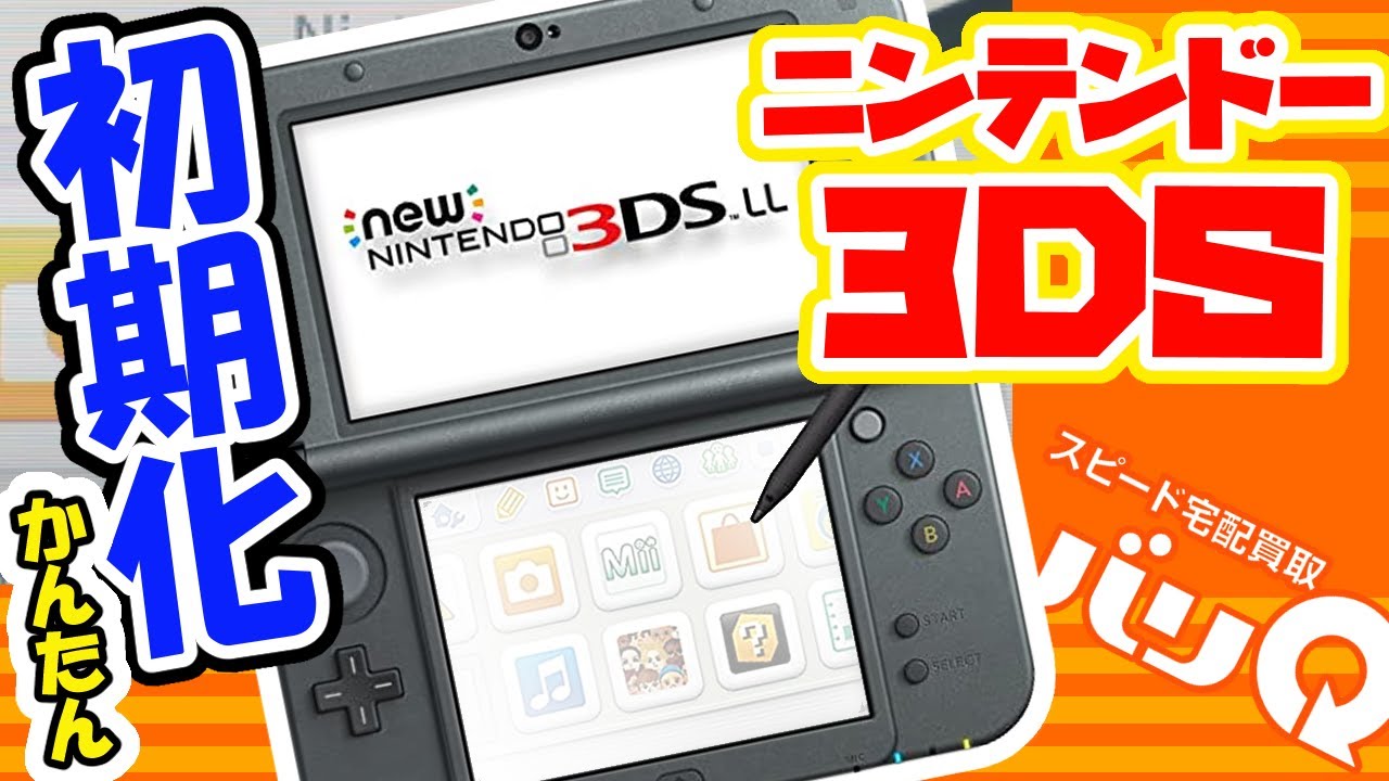 簡単7ステップで分かりやすく解説！Nintendo New 3DS LLの初期化方法