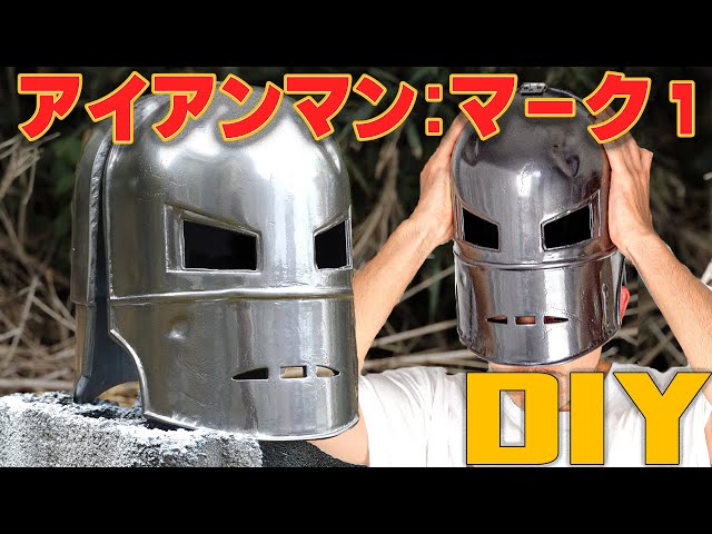 DIY】アイアンマンMK1のヘルメット制作 - YouTube
