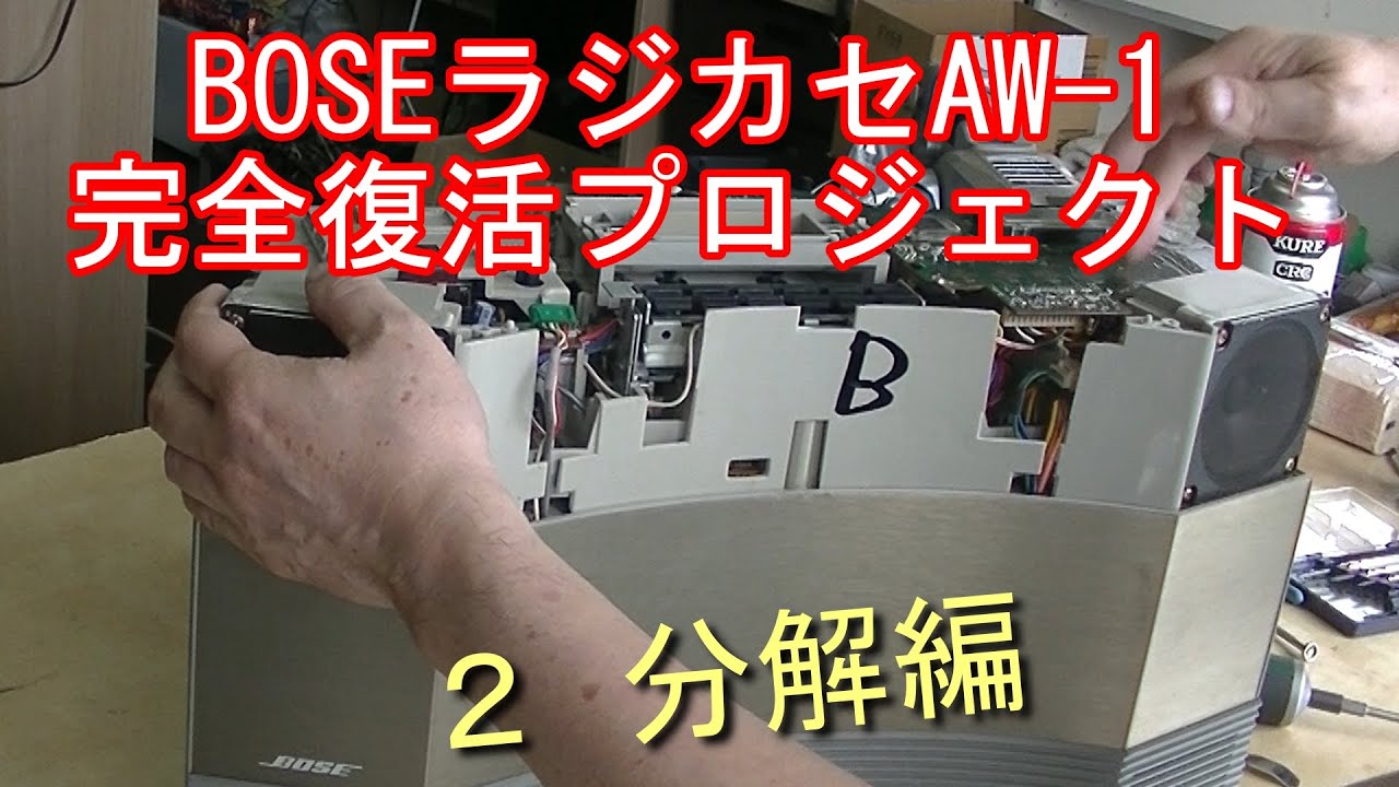 BOSE Radio Cassette Player AW 1 Complete Restoration Project 2