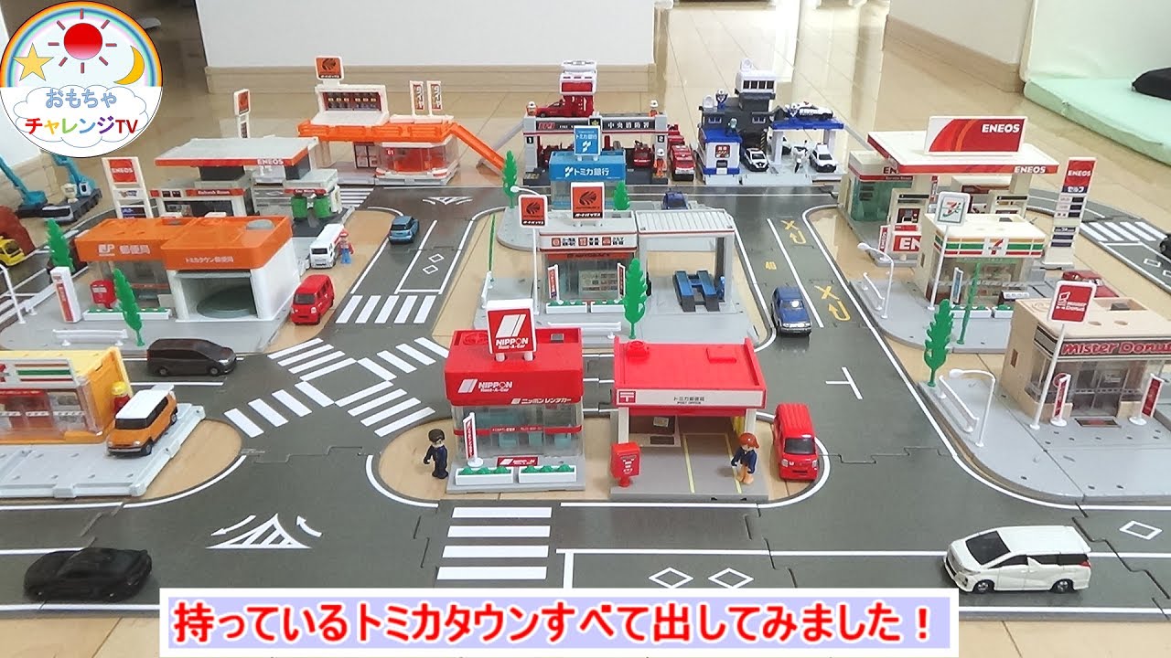 トミカ】トミカタウンすべて出してみた！（警察署・オートバックス