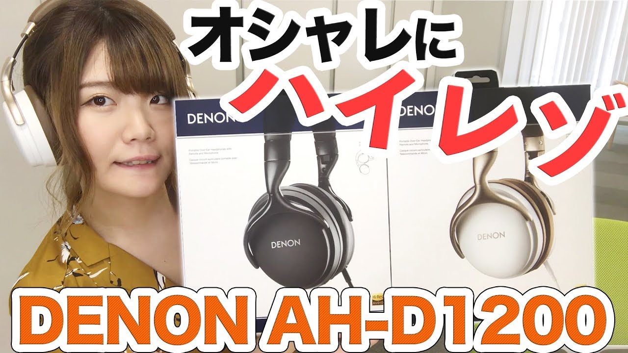 8年売れ続けているヘッドホンを大幅ブラッシュアップ！DENON AH-D1200