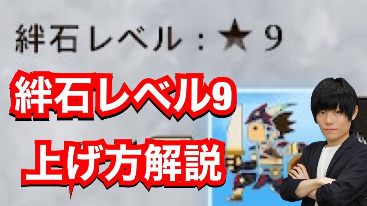 絆石レベルを9に上げる方法解説【MHST2】【モンハンストーリーズ2