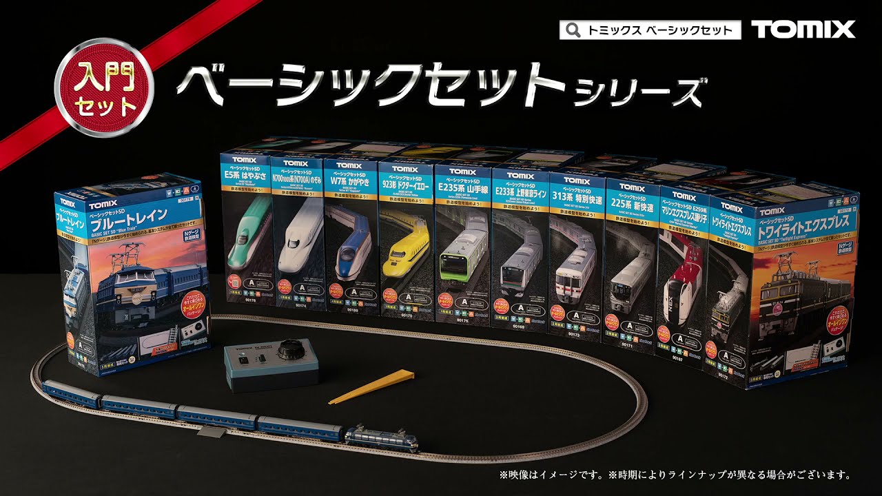 すぐに走らせられる オールインワンセット｜トミックス入門｜鉄道模型