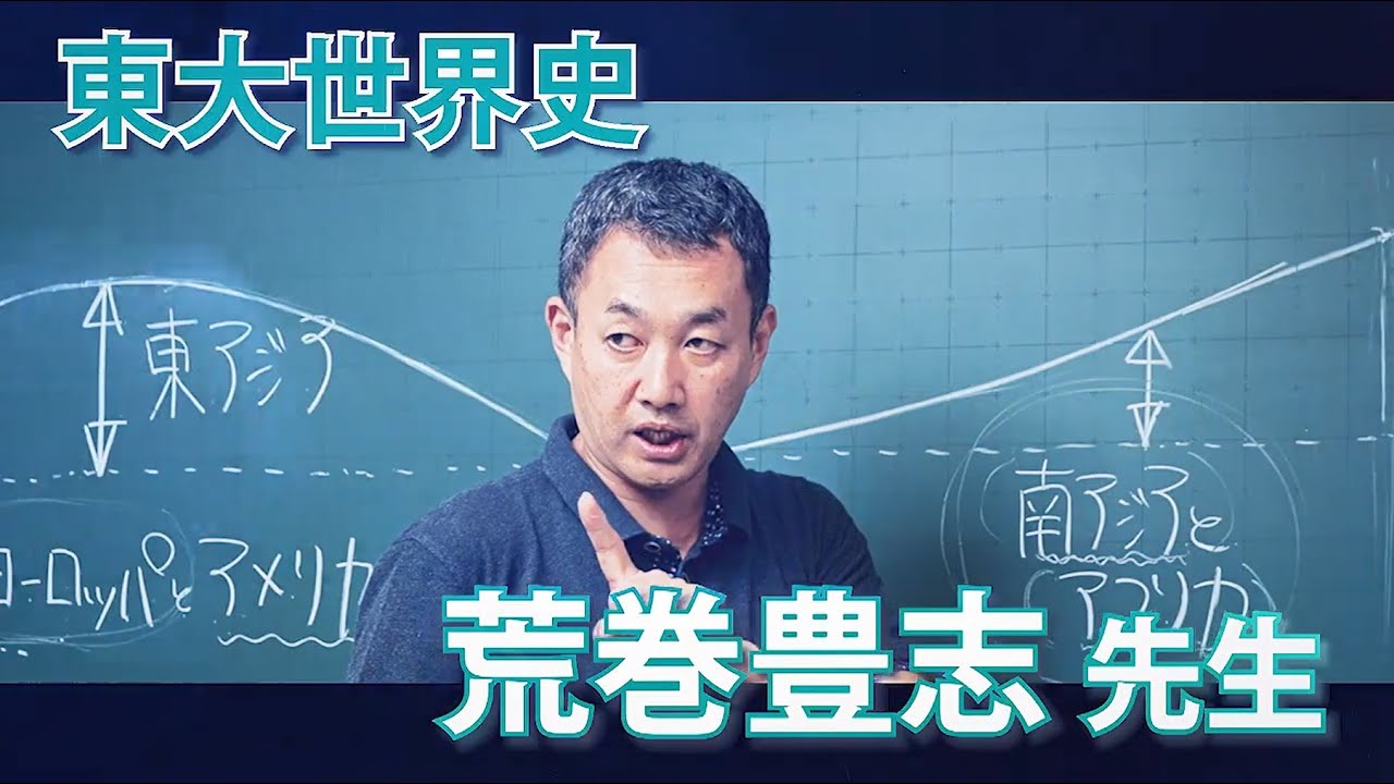 荒巻 豊志 - 東進ハイスクール＆衛星予備校wiki