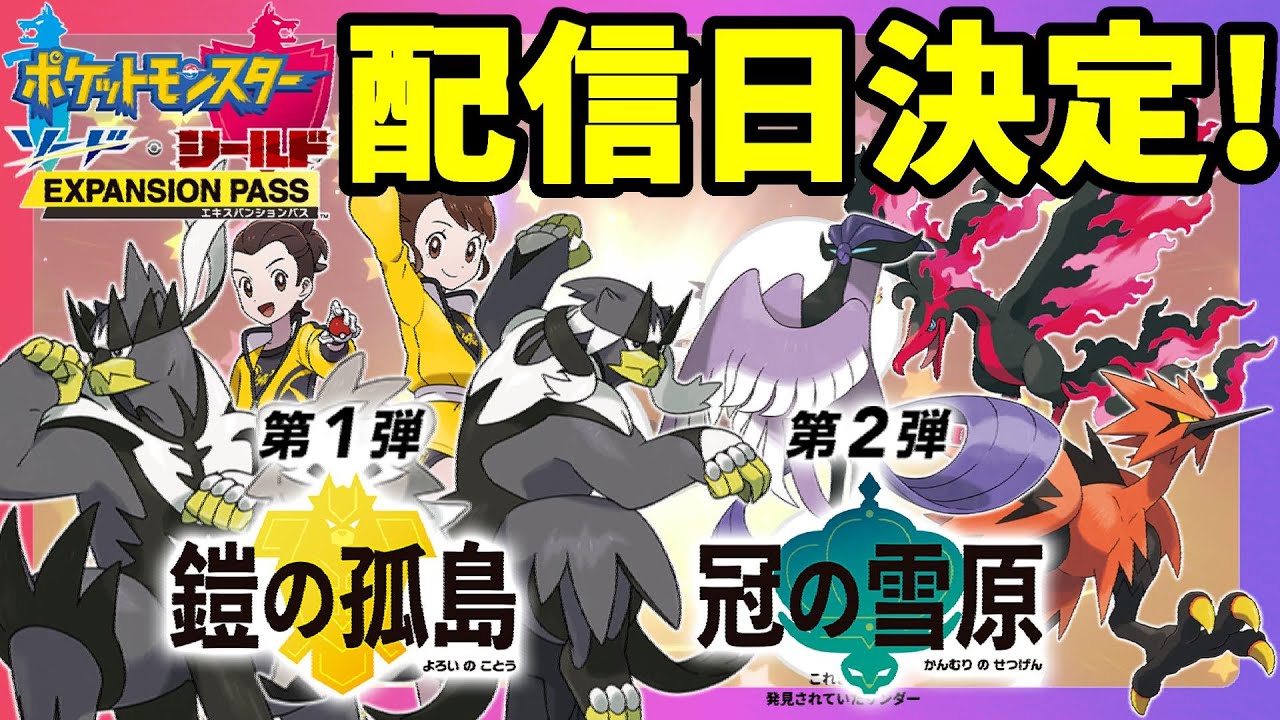 ポケモンソードシールド】第1弾鎧の孤島配信開始日決定！最新情報に