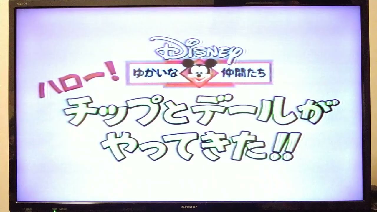 ハロー！チップとデールがやってきた！！ (2001年版) ディズニーVHS