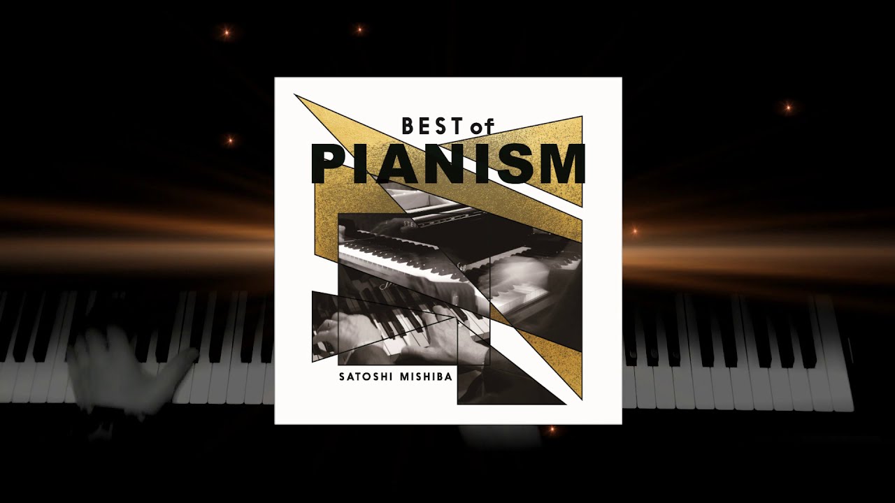 三柴理 『BEST of PIANISM』 〈威圧系ピアニスト〉の真骨頂! 彼のな