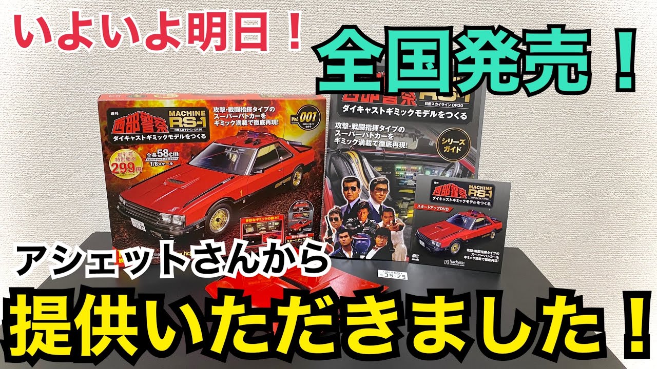 明日全国発売！【アシェット】週刊 西部警察 RS-1 をつくる 開封