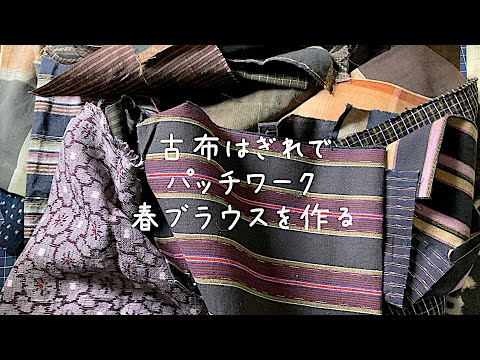 お知らせ＋古布で手作り服 パッチワーク春ブラウスを作る🌀 着物