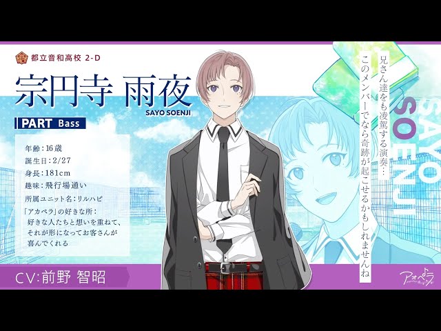 自己紹介】宗円寺 雨夜（CV：前野 智昭）インタビュー【アオペラ