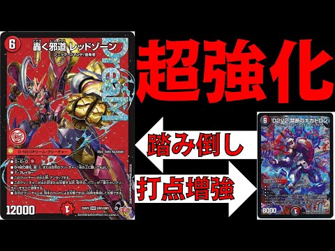 デュエマ】轟く邪道レッドゾーンの登場でD2V2禁断のギガトロンが更に