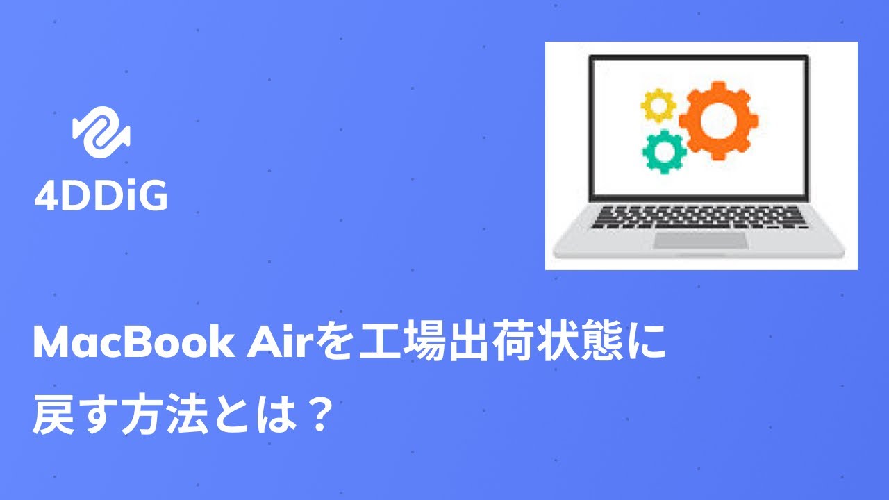 MacBook Airを工場出荷状態に戻す| MacBook Airの工場出荷時にリセット