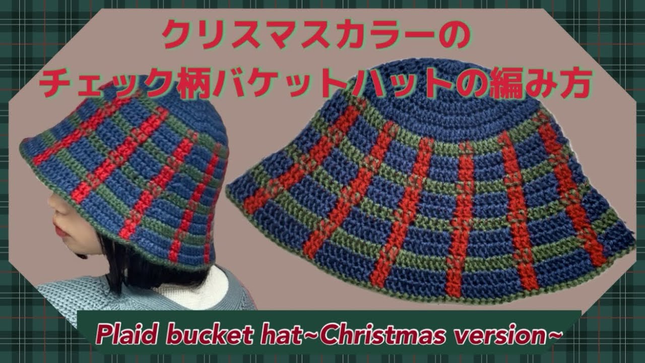 かぎ針】クリスマスカラーのチェック柄バケットハットの編み方🎄How to