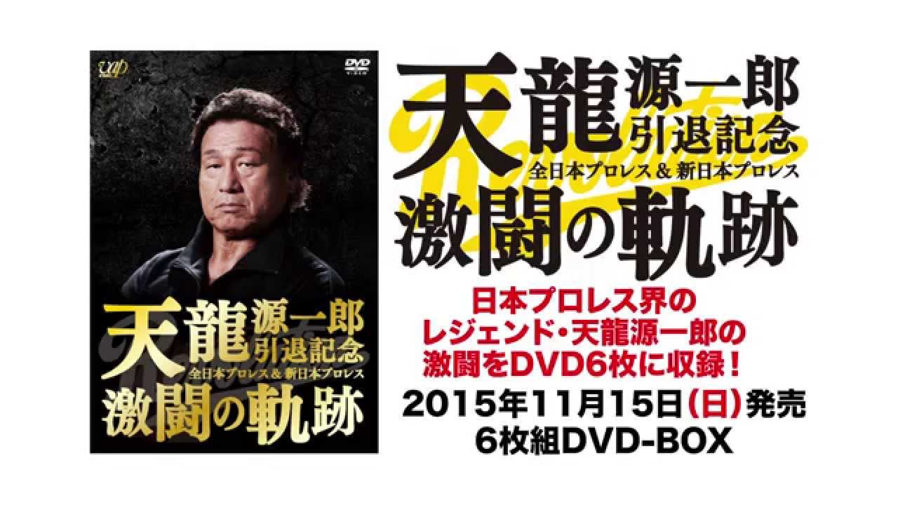 天龍源一郎引退記念 全日本プロレス＆新日本プロレス激闘の軌跡 11月15