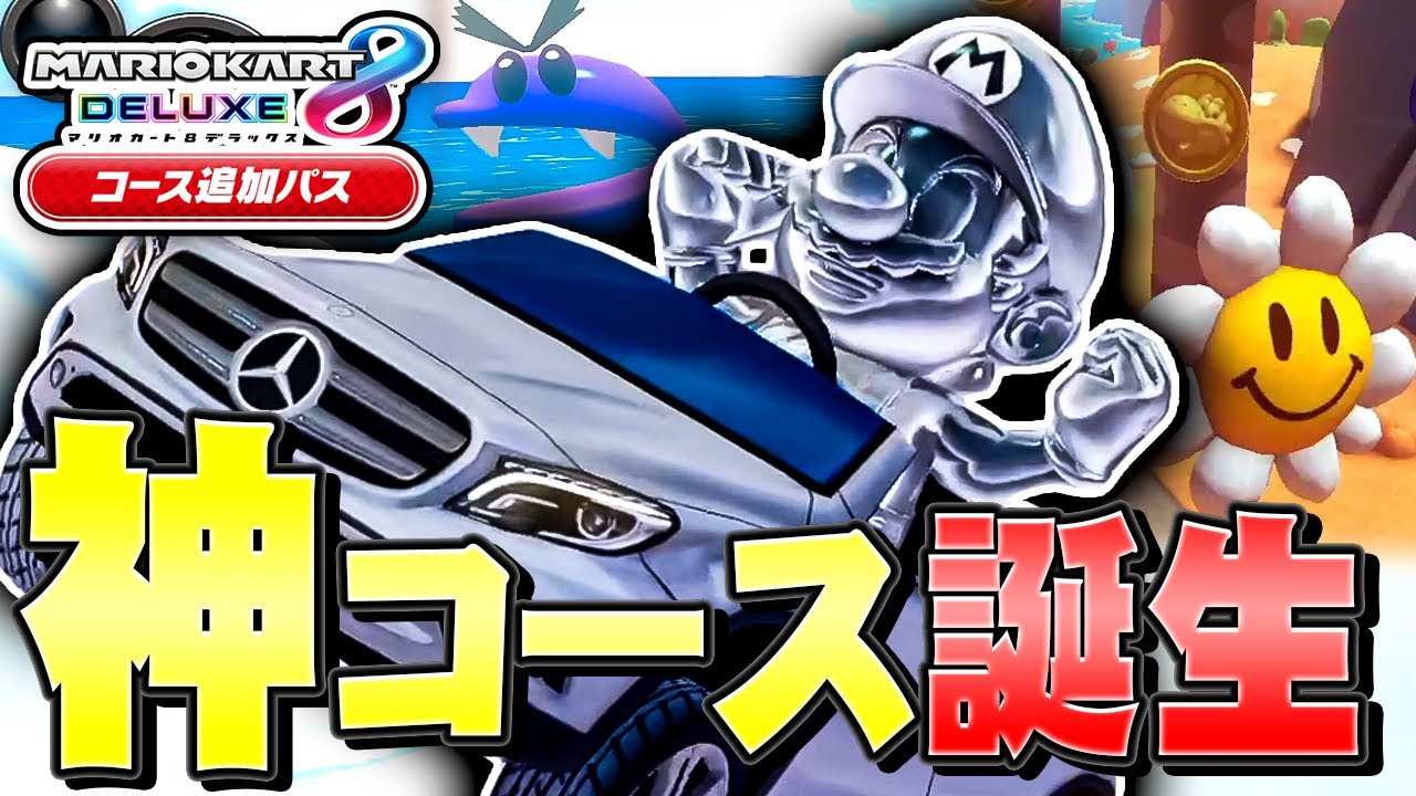 マリカDLC】ヨッシーの新コースが最高じゃん！！！！！【マリオカート