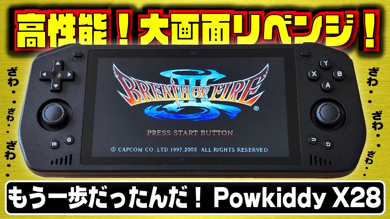 エミュ機】大画面リベンジ！爆〇覚悟で高性能Powkiddy X28を買ったら