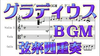 グラディウスBGMメドレー（コナミ・1986） 弦楽四重奏アレンジ（楽譜
