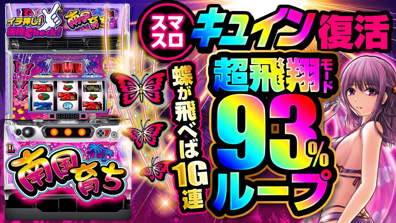 L南国育ち(スマスロ) パチスロ スロット 機械割 天井 初打ち 打ち方