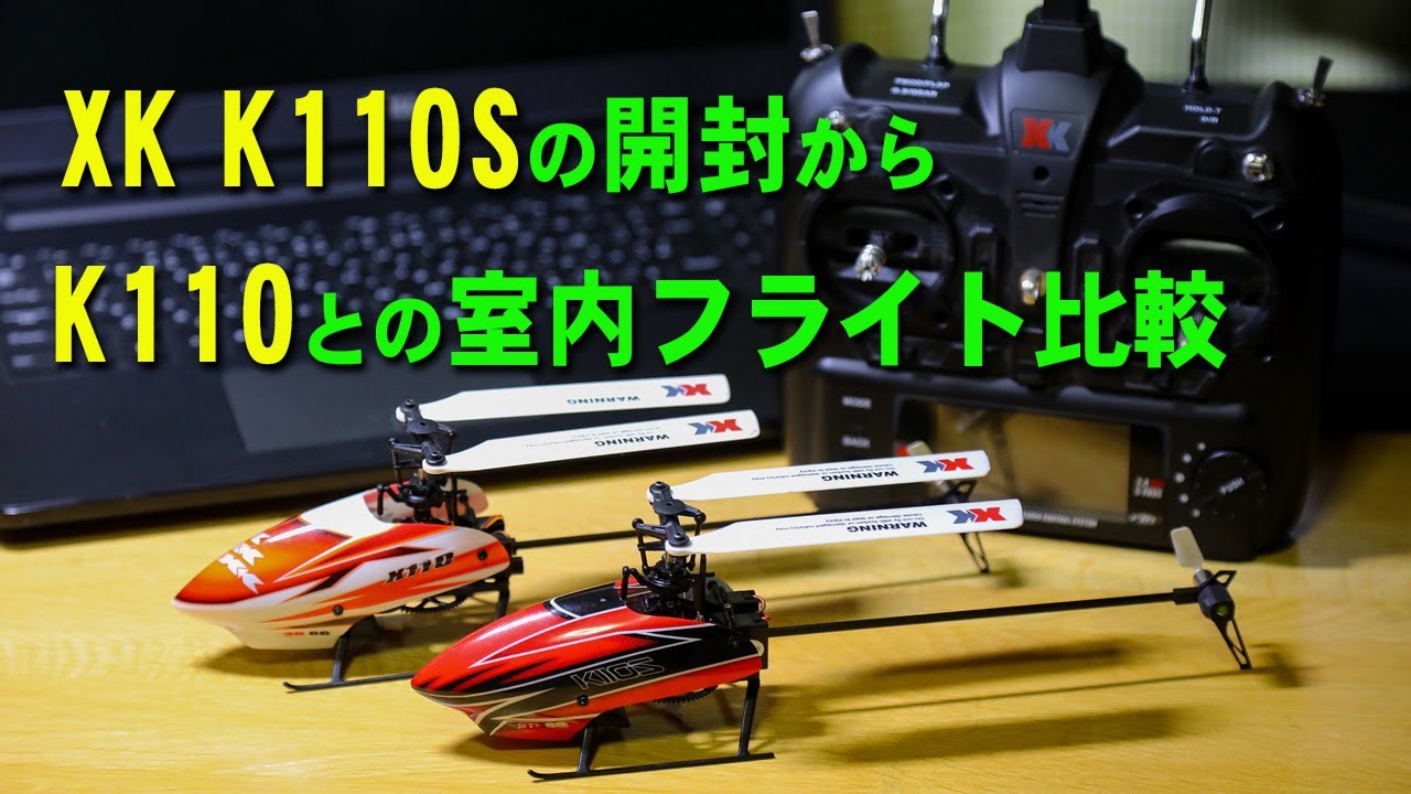 XK K110s】マイクロヘリXK K110Sの開封からK110との室内フライトで比較