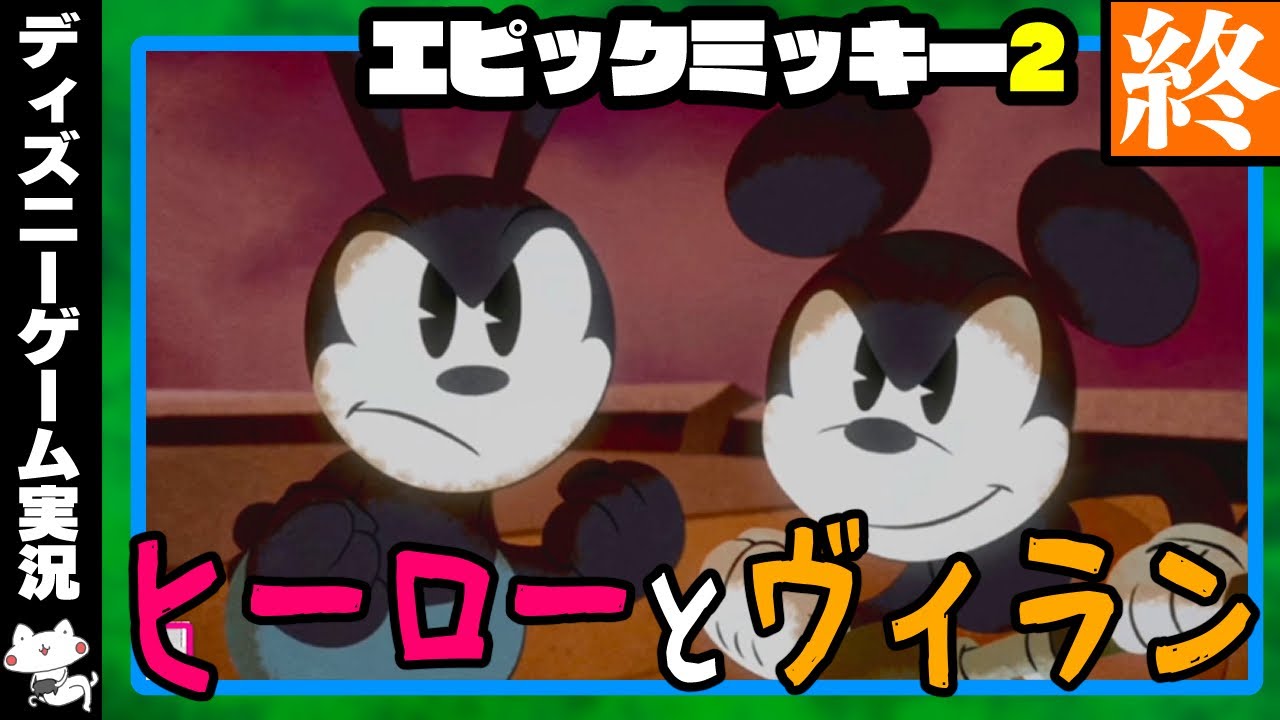 実況：#6(FIN)『ミッキー&オズワルド、Wヒーローの旅の終着点