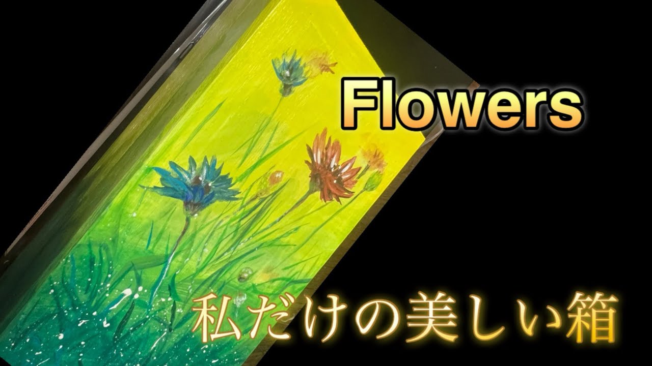木の箱に描く、野の花 - YouTube