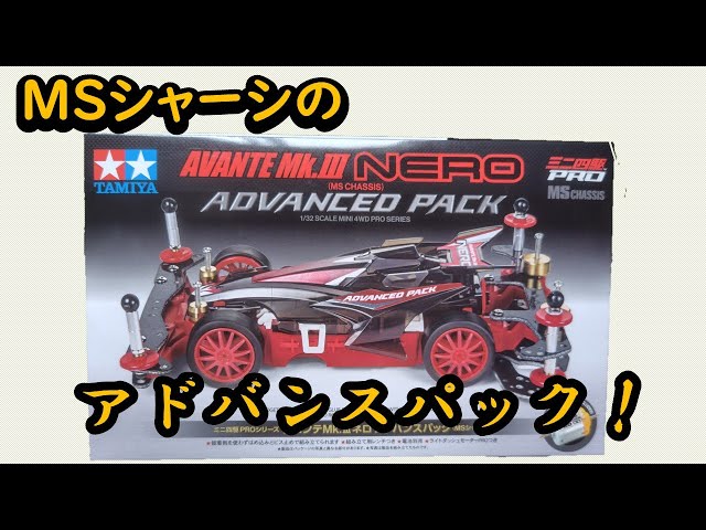 ミニ四駆】ついにMSシャーシのアバンテマークⅢネロアドバンスパックが
