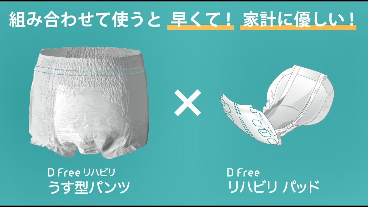同時に使おう！「DFreeリハビリシリーズ」うす型パンツ×尿とりパッド