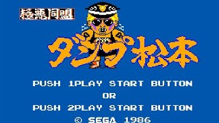 セガマークIII】極悪同盟 ダンプ松本【クリアまで】 - YouTube