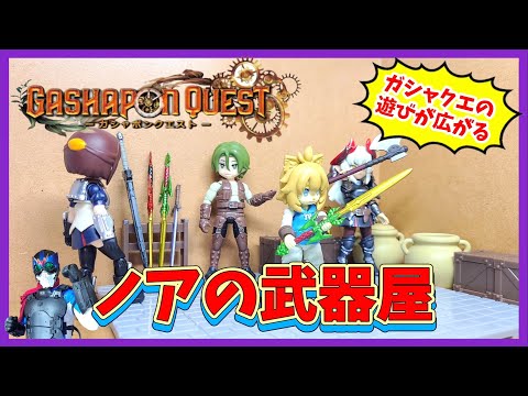 ガシャポンクエスト】ノアの武器屋がキター！！【ガシャポンオンライン