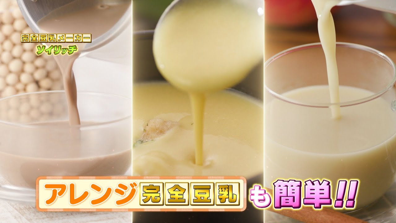 公式】ソイリッチ（完全豆乳メーカー）｜豆乳の作り方やメーカーの