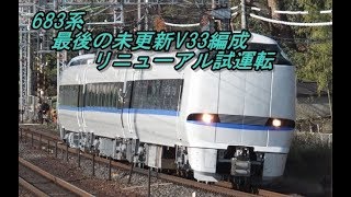 683系V33編成リニューアル試運転 - YouTube